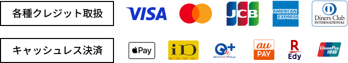 各種クレジット取扱:VISA、MASTERCARD、JCB、AMERICAN EXPRESS、Diners Club キャッシュレス決済:ApplePay、iD、QuickPay、PayPay、楽天Edy、UnionPay