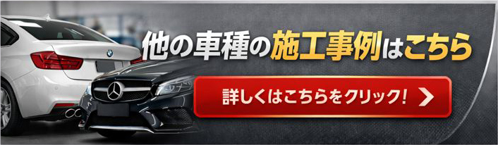 輸入車の修理事例一覧を見る